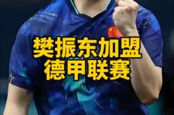 开云体育中国-德国乒乓球队力克英国乒乓球队，樊振东爆发神勇的简单介绍