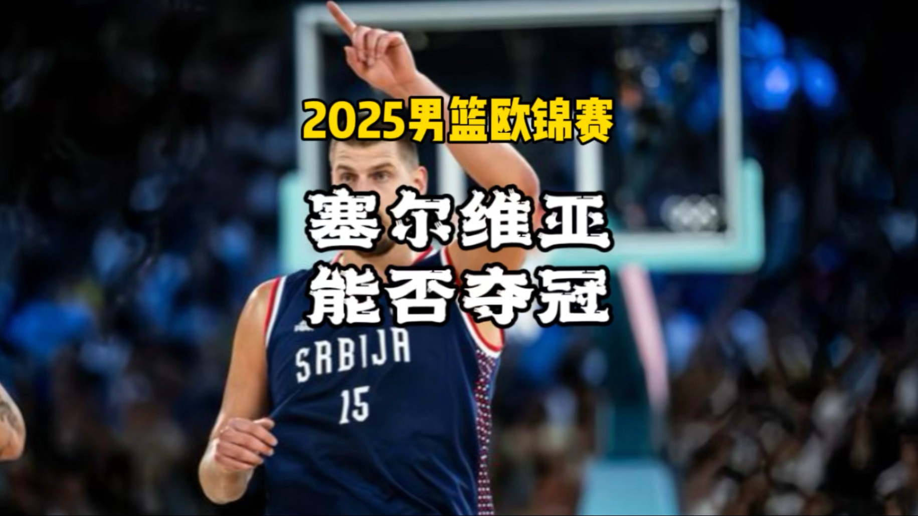 雷霆爆冷塞尔维亚男篮，戈贝尔三分雨点燃全场的简单介绍